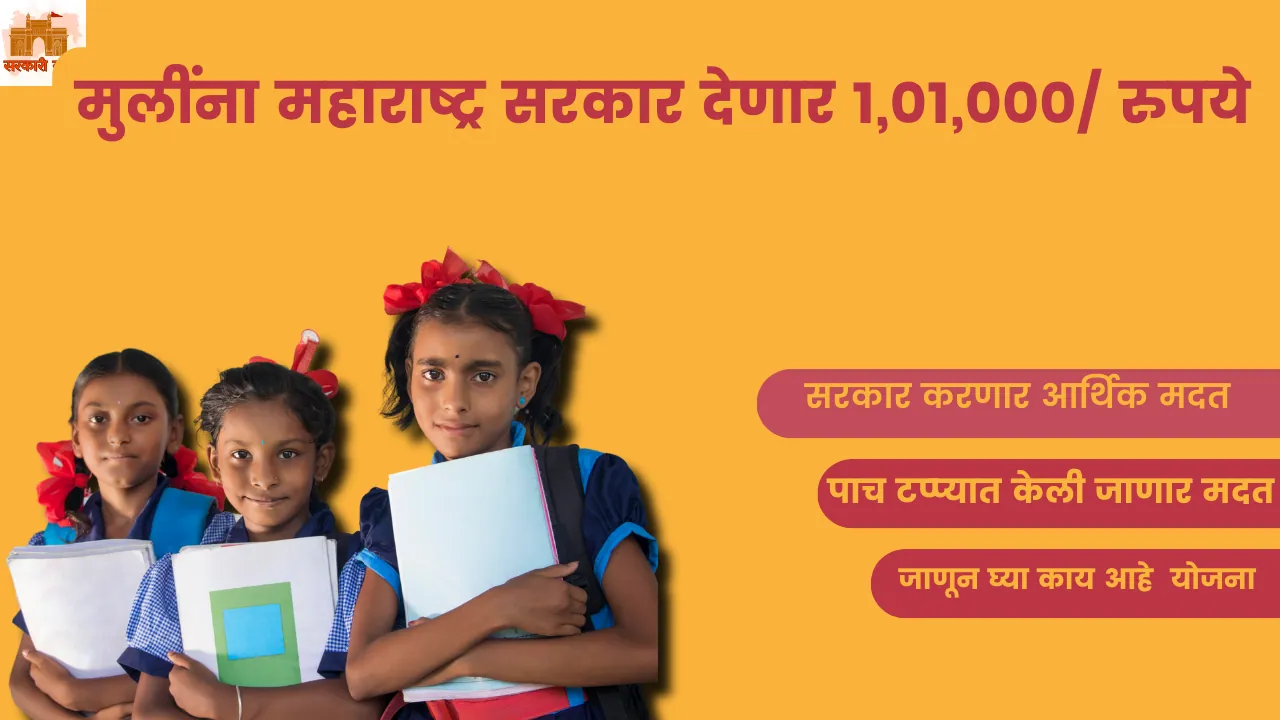लेक लाडकी योजना अर्ज कुठे करायचा(Lek Ladki Yojana) || मुलींना महाराष्ट्र सरकार देणार 1,01,000/ रुपये 3 लेक लाडकी योजना अर्ज कुठे करायचा