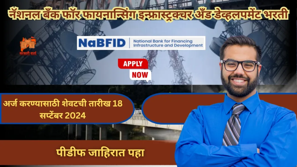 नॅशनल बँक फॉर फायनान्सिंग इन्फ्रास्ट्रक्चर अँड डेव्हलपमेंट अंतर्गत नोकरीची सुवर्णसंधी ; अर्ज सुरू : NABFID Bharti 2024 2 NABFID Bharti 2024