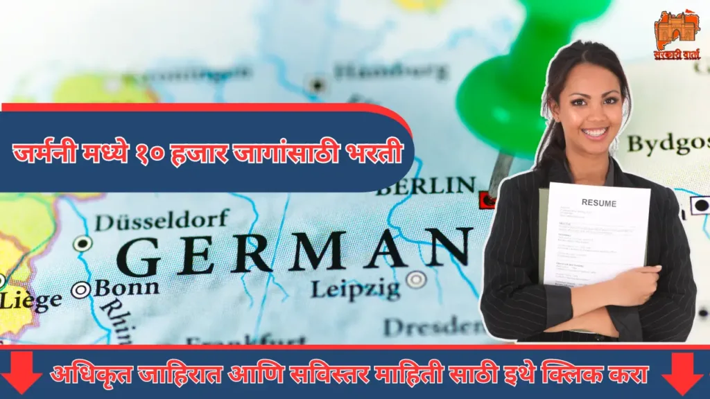 महाराष्ट्रातील युवकांना 10 हजार जागांसाठी जर्मनीमध्ये नोकरीची सुवर्णसंधी अर्ज सुरू : Germany Bharti 2024 2 Germany Bharti 2024