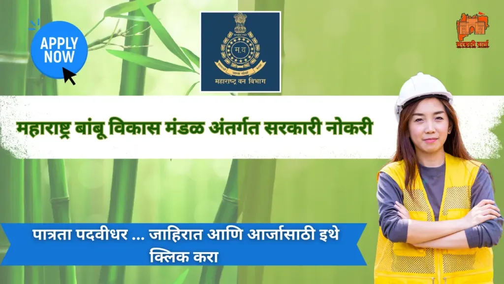 महाराष्ट्र वन विभाग अंतर्गत नोकरीची संधी आजच करा अर्ज : Maha Bamboo Bharti 2024 2 Maha Bamboo Bharti 2024 1 | Sarkari Warta-सरकारी वार्ता