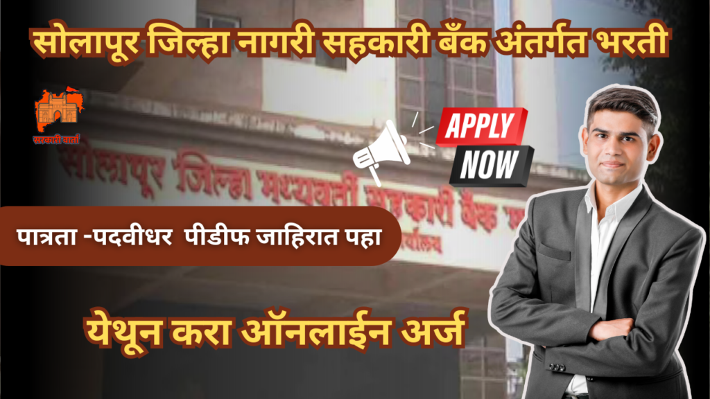 सोलापूर जिल्हा नागरी सहकारी बँकेत नोकरीची मोठी संधी ; अर्ज सुरू : Solapur Zilla Nagari Sahakari Bank Bharti 2024 2 Solapur Zilla Nagari Sahakari Bank Bharti 2024