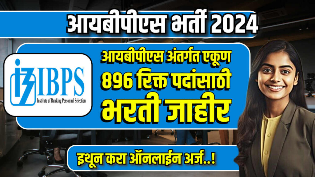 आयबीपीएस अंतर्गत एकूण 896 रिक्त पदांसाठी भरती जाहीर , असा करा अर्ज : IBPS Bharti last date 2024 2 Untitled 2024 08 03T095853.551 | Sarkari Warta-सरकारी वार्ता