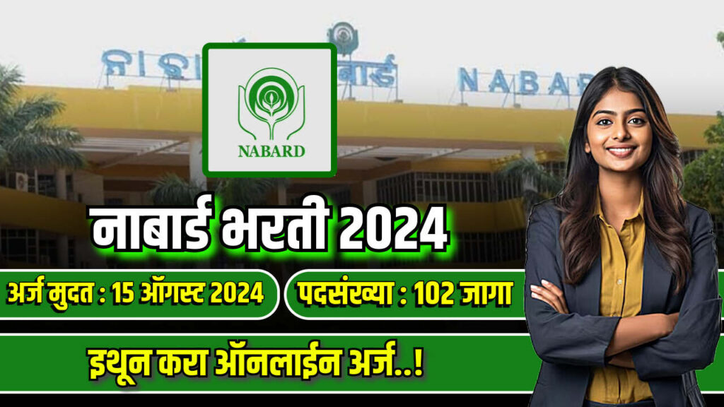 NABARD Bharti 2024 : नाबार्ड अंतर्गत विविध पदांसाठी 102 जागांसाठी सरकार नोकरीच्या संधी 2 NABARD Bharti 2024
