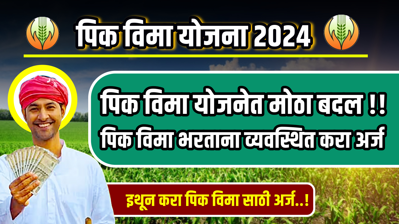 Pik vima yojana 2024