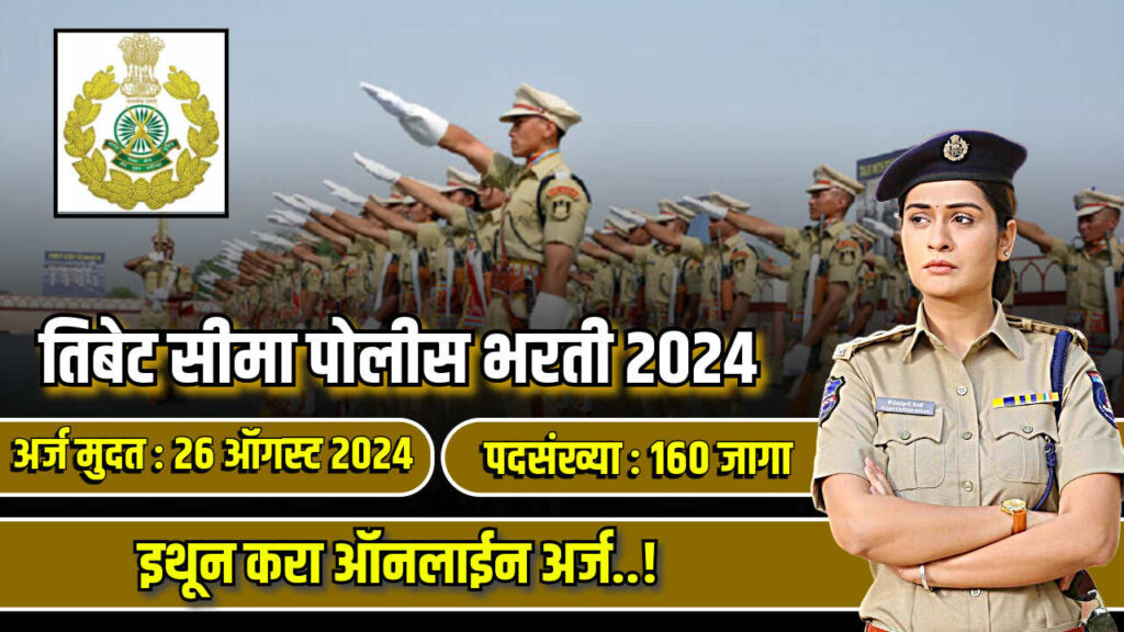 ITBP bharti 2024 : भारत तिबेट सीमा पोलीस दलात 160 पदांची भरती; इच्छुक उमेदवारांनी करा अर्ज 2 ITBP bharati 2024