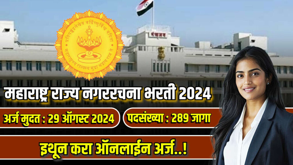 महाराष्ट्र राज्य नगररचना विभागात दहावी पास साठी नोकरीच्या संधी : DTP bharti 2024 2 DTP bharti 2024