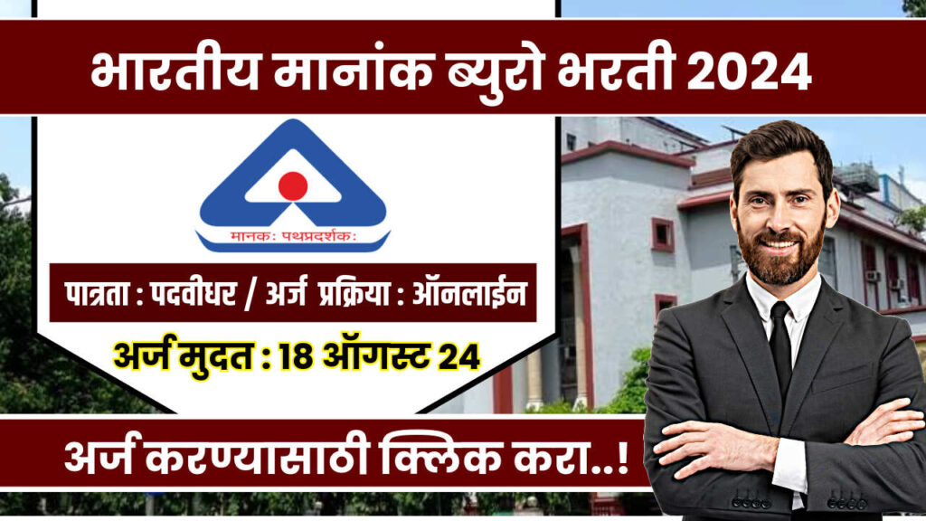 भारतीय मानांक ब्युरो विभागात विविध पदांसाठी भरती सुरू : BIS bharti 2024 2 BIS bharti 2024