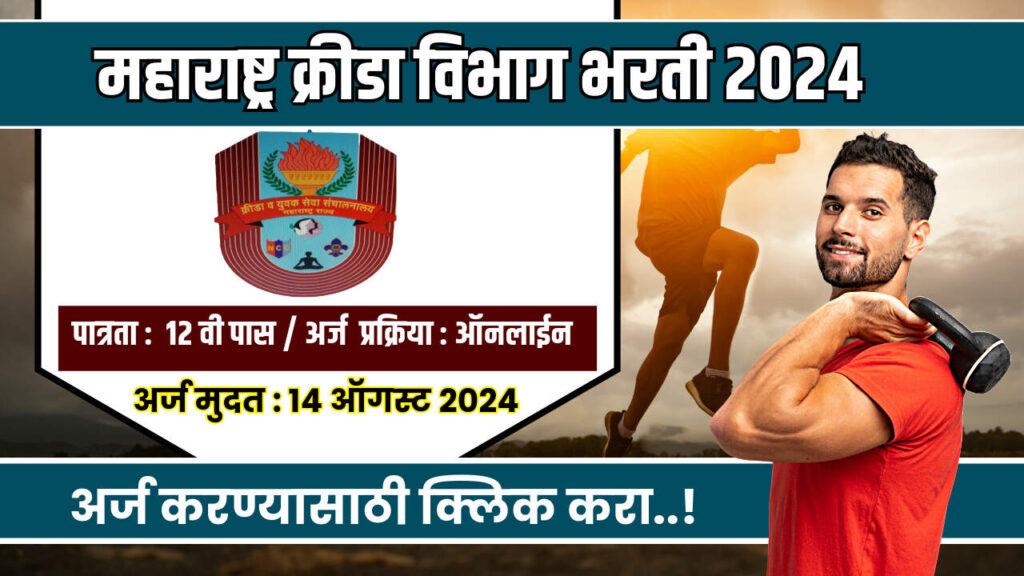 महाराष्ट्र क्रीडा विभाग अंतर्गत सरकारी नोकरीची संधी , पहा काय आहे पात्रता : Krida Vibhag Bharti 2024 2 Krida Vibhag Bharti 2024