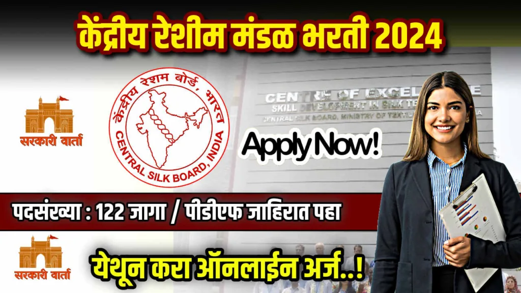 केंद्रीय रेशीम मंडळ अंतर्गत 122 रिक्त पदांसाठी भरती ; असा कराअर्ज : Central Silk Board Bharti 2024 2 Central Silk Board Bharti 2024