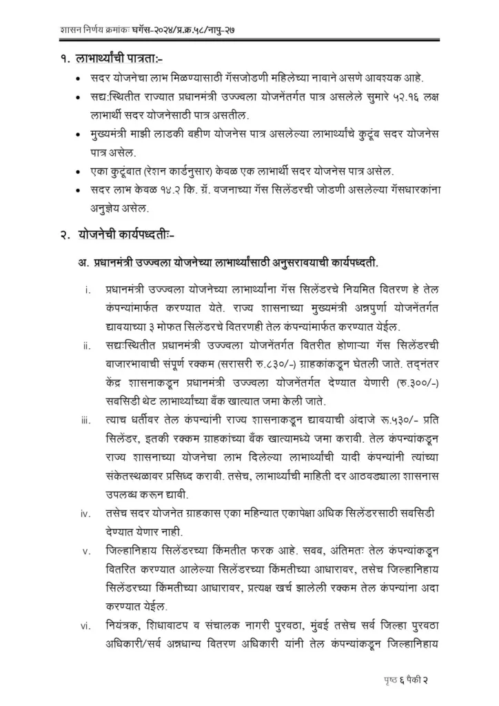 मुख्यमंत्री अन्नपूर्णा योजना , या योजनेमार्फत महिलांना मोफत गॅस सिलेंडर वाटप सुरू : Mukhyamantri Annapurna Yojana 2024 4 Mukhyamantri Annapurna Yojana 2024