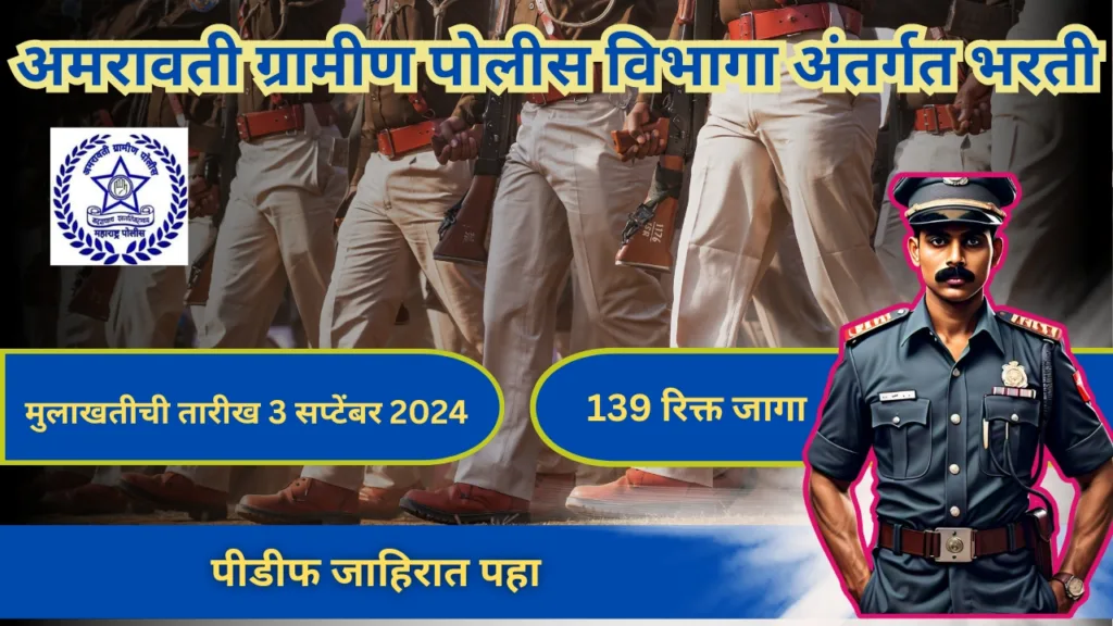अमरावती ग्रामीण पोलीस विभागाअंतर्गत 139 रिक्त पदांसाठी भरती प्रक्रिया सुरू !! असा करा अर्ज : Amravati Gramin Police Bharti 2024 2 Amravati Gramin Police Bharti 2024