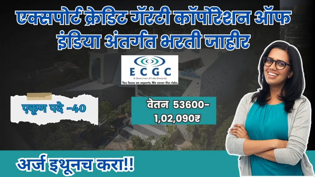 ECGC Bharti 2024 : एक्सपोर्ट क्रेडिट गॅरंटी कॉर्पोरेशन ऑफ इंडिया अंतर्गत ४० जागांसाठी भरती जाहीर, “ही” आहे पात्रता . 2 ECGC Bharti 2024