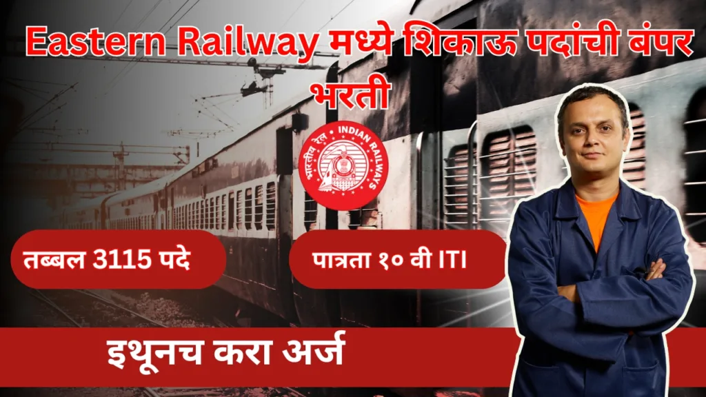पूर्व रेल्वे 2024 भरती साठी 3115 अप्रेंटिस पदांची बंपर भरती :: Eastern Railway Bharti 2024 2 Eastern Railway Bharti 2024