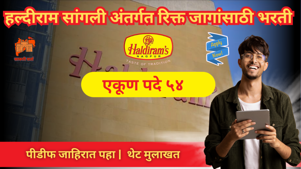 उमेदवारांसाठी नोकरीची सुवर्णसंधी !! हल्दीराम मध्ये विविध पदांसाठी भरती प्रक्रिया सुरू; असा करा अर्ज : Haldiram Vacancy 2024 2 Haldiram Vacancy 2024