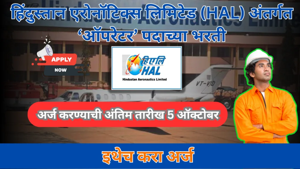 Hindustan Aeronautics Limited (HAL) Bharti 2024 :: हिंदुस्तान एरोनॉटिक्स लिमिटेड (HAL) अंतर्गत ‘ऑपरेटर’ पदाच्या भरती 2 Hindustan Aeronautics Limited (HAL) Bharti 2024