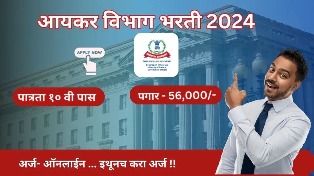 Income Tax Department Bharti 2024 :: १० वी पास उमेदवारांना आयकर विभागाअंतर्गत सरकारी नौकरीची संधी. 2 Income Tax Department Bharti 2024