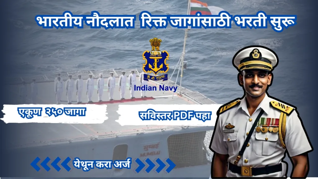 भारतीय नौदलात 250 रिक्त जागांसाठी भरती सुरू ; पहा काय आहे पात्रता : Indian Navy Bharti 2024 2 Indian Navy Bharti 2024