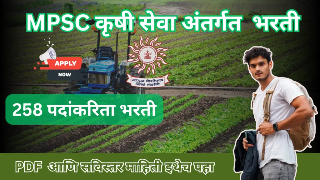 MPSC Krushi Seva Bharti 2024: MPSC कृषी सेवा अंतर्गत 258 पदांकरिता भरती 2 MPSC Krushi Seva Bharti 2024