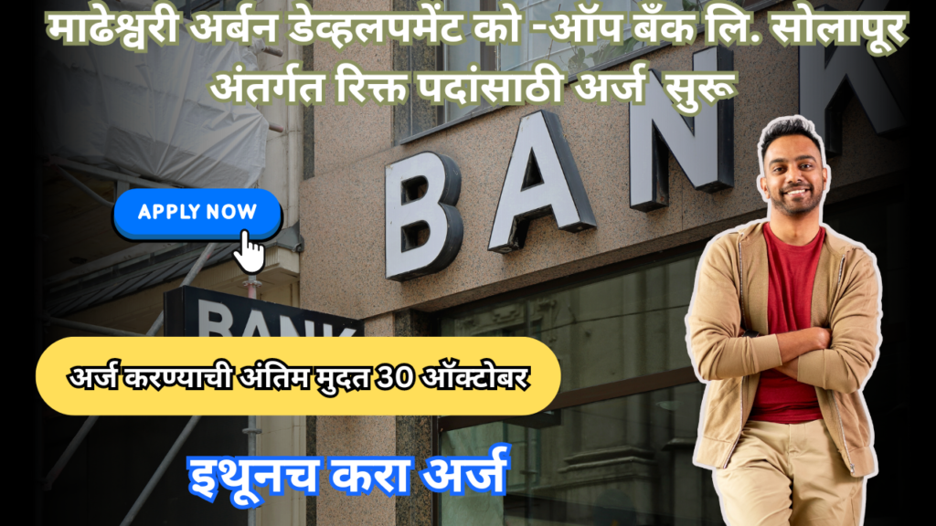 माढेश्वरी अर्बन डेव्हलपमेंट को -ऑप बँक लि. सोलापूर अंतर्गत रिक्त पदांसाठी अर्ज प्रक्रिया सुरू ; पहा काय आहे पात्रता : Madheshwari Urban Bank Bharti 2024 2 Madheshwari Urban Bank Bharti 2024