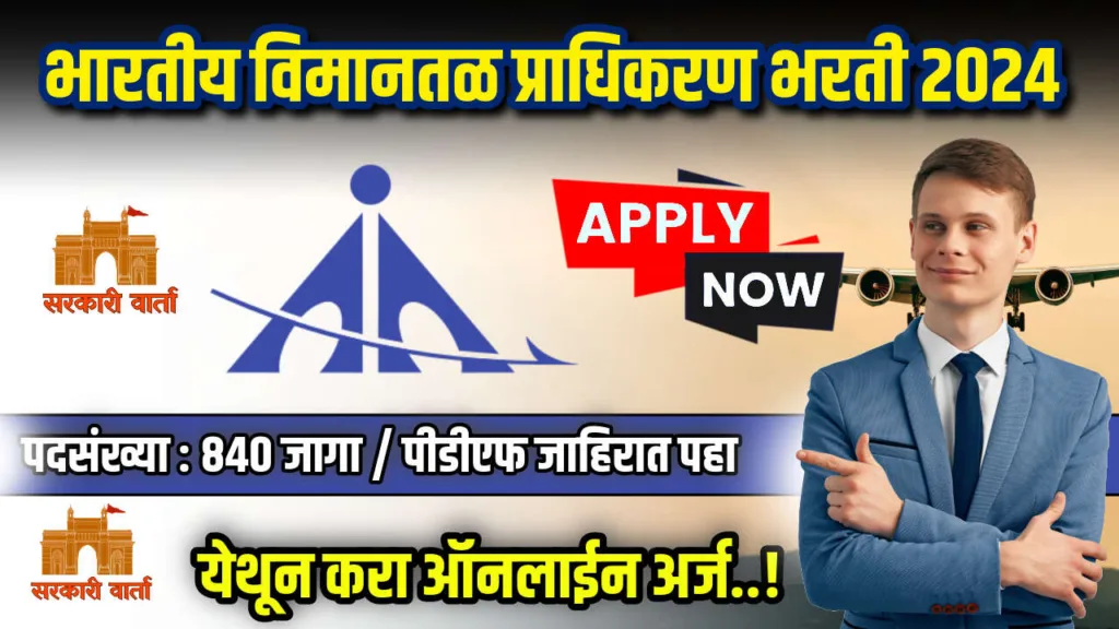 भारतीय विमानतळ प्राधिकरण भरती 2024 अंतर्गत 840 रिक्त जागांसाठी भरती जाहीर ; पहा काय आहे पात्रता : AAI Bharti 2024 2 Untitled 2024 09 07T091221.667 | Sarkari Warta-सरकारी वार्ता