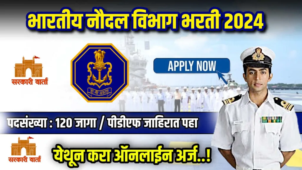 भारतीय नौदल विभाग अंतर्गत रिक्त पदासाठी भरती जाहीर ; लगेचच करा अर्ज : Indian Navy SSR Bharti 2024 2 Indian Navy SSR Bharti 2024