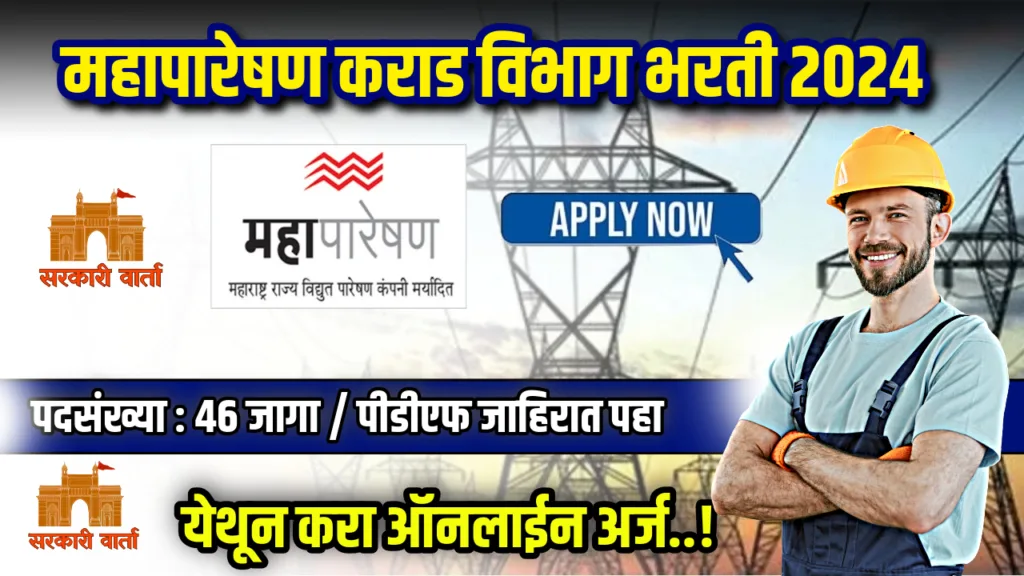 महापारेषण कराड अंतर्गत 46 रिक्त पदांसाठी भरती प्रक्रिया सुरू ; पहा काय आहे पात्रता : Mahapareshan Karad Bharti 2024 2 Mahapareshan Karad Bharti 2024