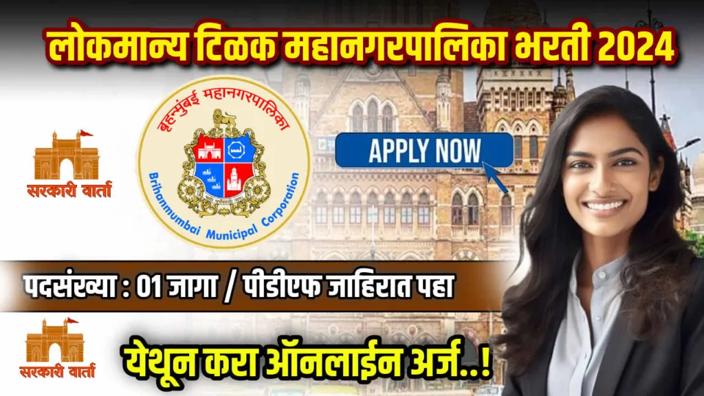 लोकमान्य टिळक महानगरपालिका आणि वैद्यकीय महाविद्यालय अंतर्गत रिक्त पदांसाठी भरती जाहीर ; लगेचच करा अर्ज : BMC Lokmanya Tilak Hospital Bharti 2024 2 Untitled 2024 09 10T145518.794 | Sarkari Warta-सरकारी वार्ता