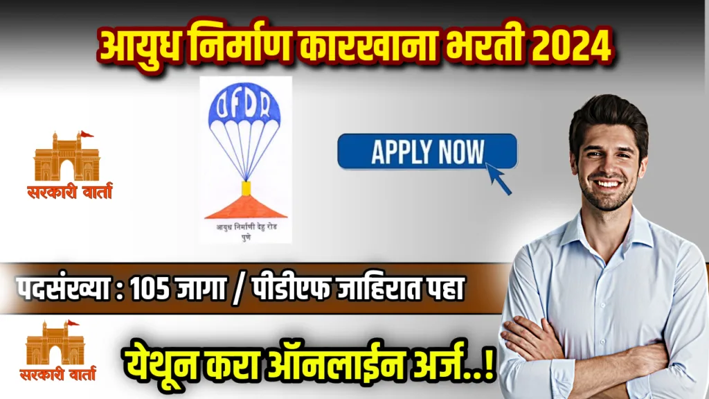 आयुध निर्माण कारखाना देहू रोड अंतर्गत रिक्त पदांसाठी भरती जाहीर ; पहा काय आहे पात्रता : Ordnance Factory Dehu Road Bharti 2024 2 Ordnance Factory Dehu Road Bharti 2024