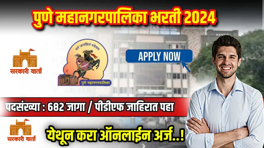 पुणे महानगरपालिका अंतर्गत 682 रिक्त जागांसाठी भरती सुरू ; पहा काय आहे पात्रता : Pune Mahanagarpalika Bharti 2024 2 Pune Mahanagarpalika Bharti 2024