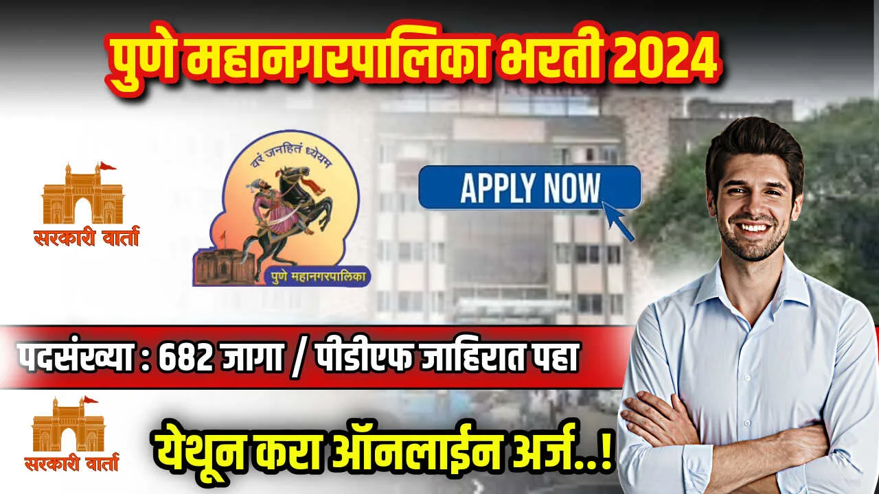 Pune Mahanagarpalika Bharti 2024
