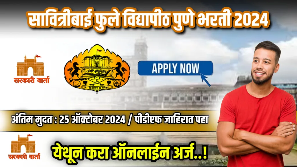 सावित्रीबाई फुले विद्यापीठ पुणे अंतर्गत रिक्त पदांसाठी भरती प्रक्रिया सुरू ; पहा काय आहे अर्ज प्रक्रिया : Savitribai Phule Pune University Bharti 2024 2 Savitribai Phule Pune University Bharti 2024