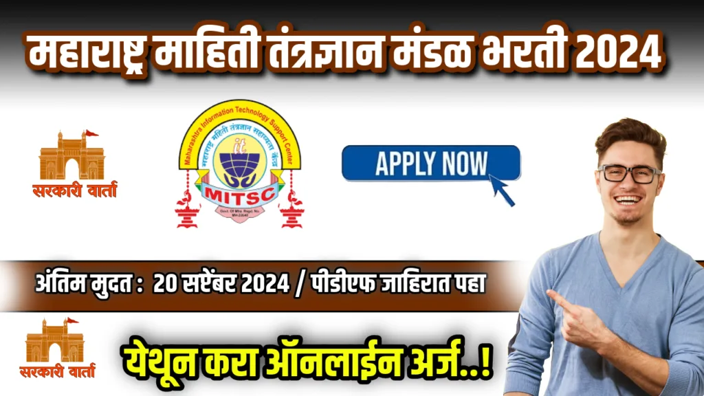 महाराष्ट्र माहिती तंत्रज्ञान मंडळ मर्यादित अंतर्गत भरती सुरू ; पहा काय आहे अर्ज प्रक्रिया : MITC Bharti 2024 2 MITC Bharti 2024