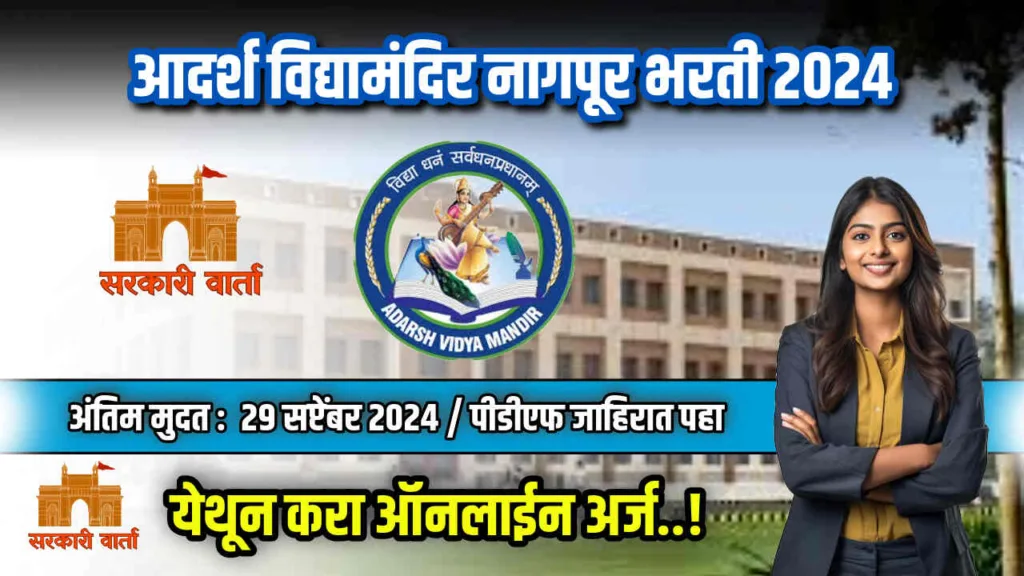 आदर्श विद्यामंदिर नागपूर येथे रिक्त पदांची भरती सुरू; आजच करा अर्ज : Adarsh vidyamandir nagpur bharti 2024 2 Adarsh vidyamandir nagpur bharti 2024