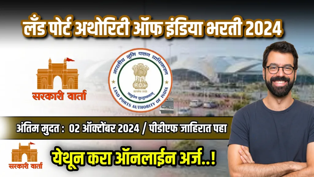 लँड पोर्ट अथोरिटी ऑफ इंडिया अंतर्गत रिक्त पदांसाठी भरती जाहीर : LPAI Bharti 2024 2 LPAI Bharti 2024