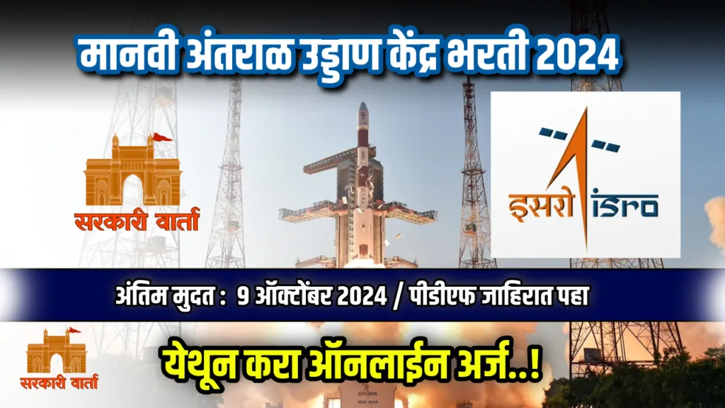 मानवी अंतराळ उड्डाण केंद्र अंतर्गत 103 रिक्त जागांसाठी भरती सुरू : ISRO HSFC Bharti 2024 2 ISRO HSFC Bharti 2024