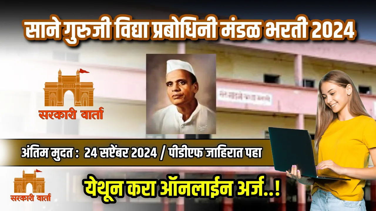 Sane Guruji Vidya Prabodhini Mandal Bharti 2024