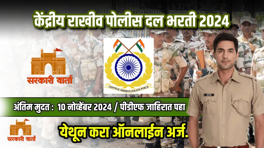 केंद्रीय राखीव पोलीस दल अंतर्गत विविध रिक्त पदांसाठी भरती सुरू ; असा करा अर्ज : CRPF Bharti 2024 2 CRPF Bharti 2024