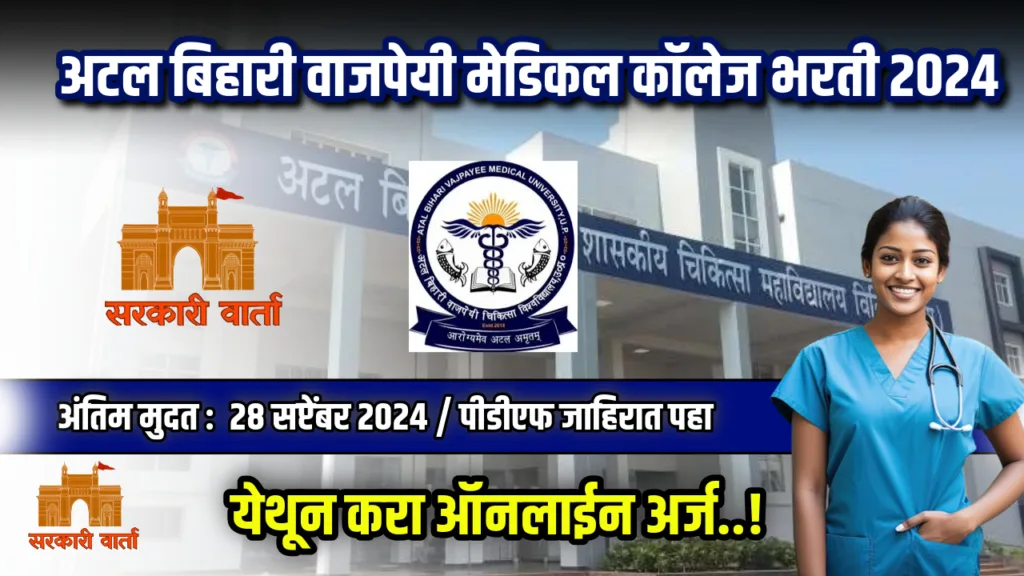भारतरत्न अटल बिहारी वाजपेयी मेडिकल कॉलेज अंतर्गत रिक्त पदांसाठी भरती सुरू ; लगेचच करा अर्ज : BAVMC Pune Bharti 2024 2 BAVMC Pune Bharti 2024