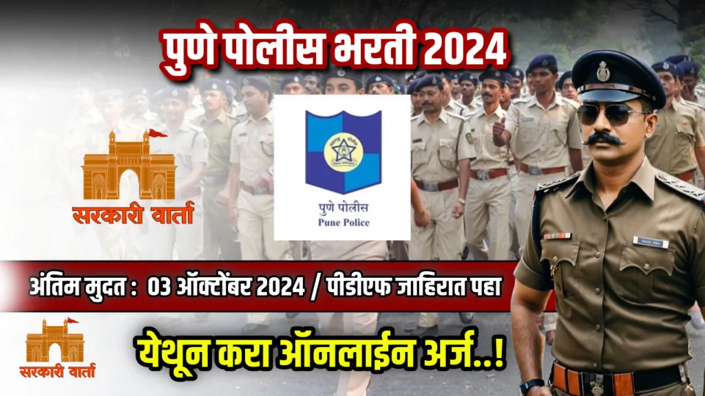 पुणे पोलीस अंतर्गत विविध विभागांमध्ये रिक्त पदांसाठी भरती जाहीर ; लगेचच करा अर्ज : Pune City Police Bharti 2024 2 Pune City Police Bharti 2024