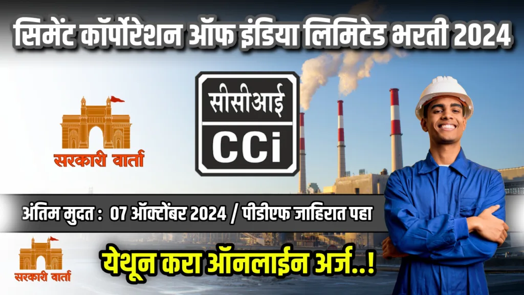 सिमेंट कॉर्पोरेशन ऑफ इंडिया लिमिटेड अंतर्गत भरती सुरू ; असा करा अर्ज : CCILTD Bharti 2024 2 CCILTD Bharti 2024