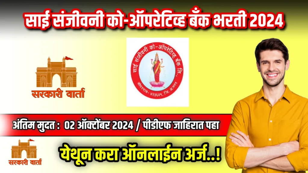 साई संजीवनी को-ऑपरेटिव्ह बँक लिमिटेड कोपरगाव अहमदनगर अंतर्गत भरती प्रक्रिया सुरू : Sai Sanjeevani Co-Op Bank Bharti 2024 2 Sai Sanjeevani Co-Op Bank Bharti 2024