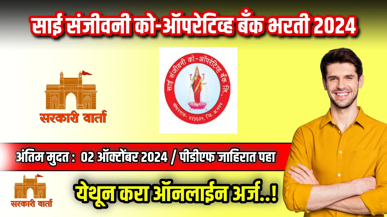 Sai Sanjeevani Co-Op Bank Bharti 2024