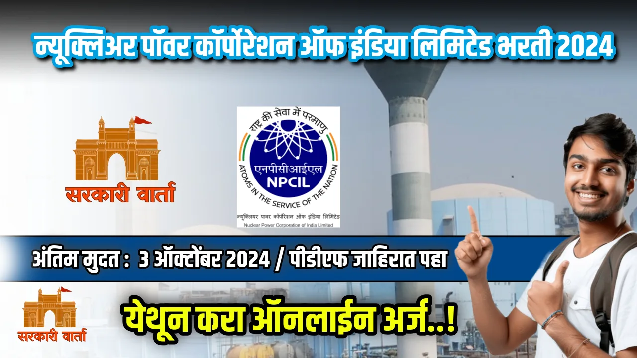 NPCIL Bharti 2024