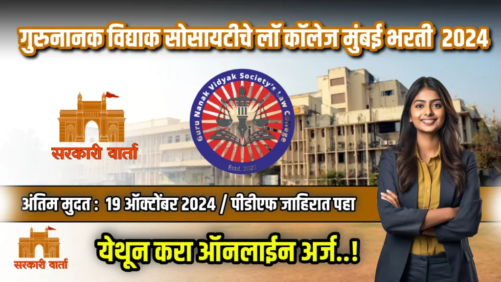 गुरुनानक विद्याक सोसायटीचे लॉ कॉलेज मुंबई अंतर्गत पदवीधर उमेदवारांना नोकरीची संधी ; असा करा अर्ज : GNVS Law College Mumbai Bharti 2024 2 GNVS Law College Mumbai Bharti 2024