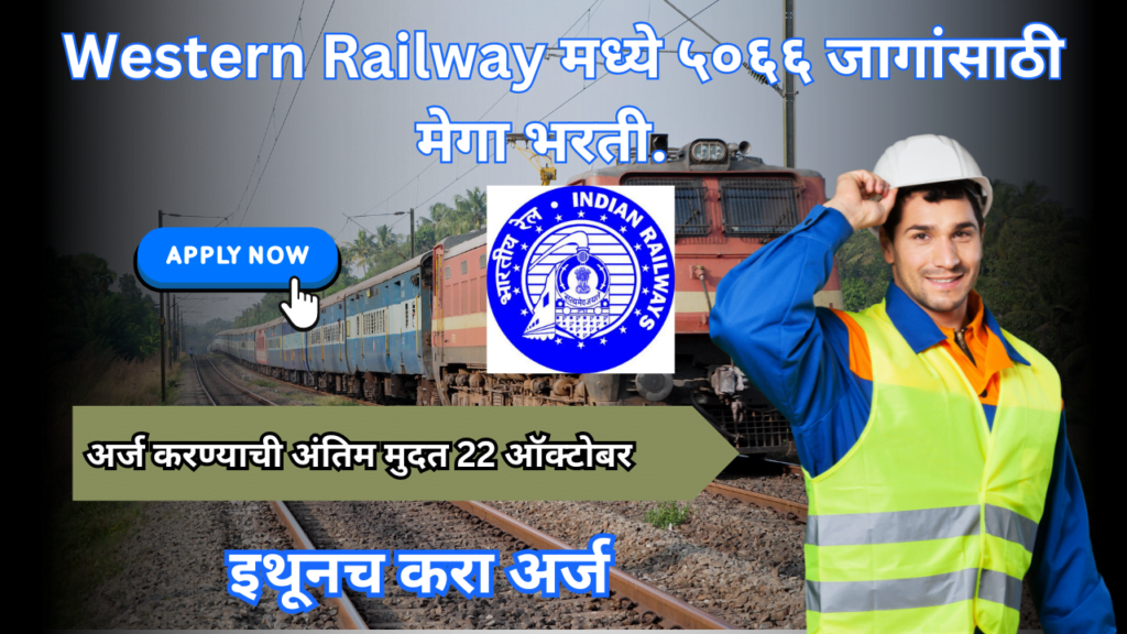 Western Railway Bharti 2024:5066 पदांसाठी भरती 2 Western Railway Bharti 2024