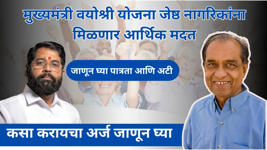 mukhyamantri vayoshri yojana : मुख्यमंत्री वयोश्री योजना जेष्ठ नागरिकांना मिळणार ३ हजार रुपये 2 mukhyamantri vayoshri yojana