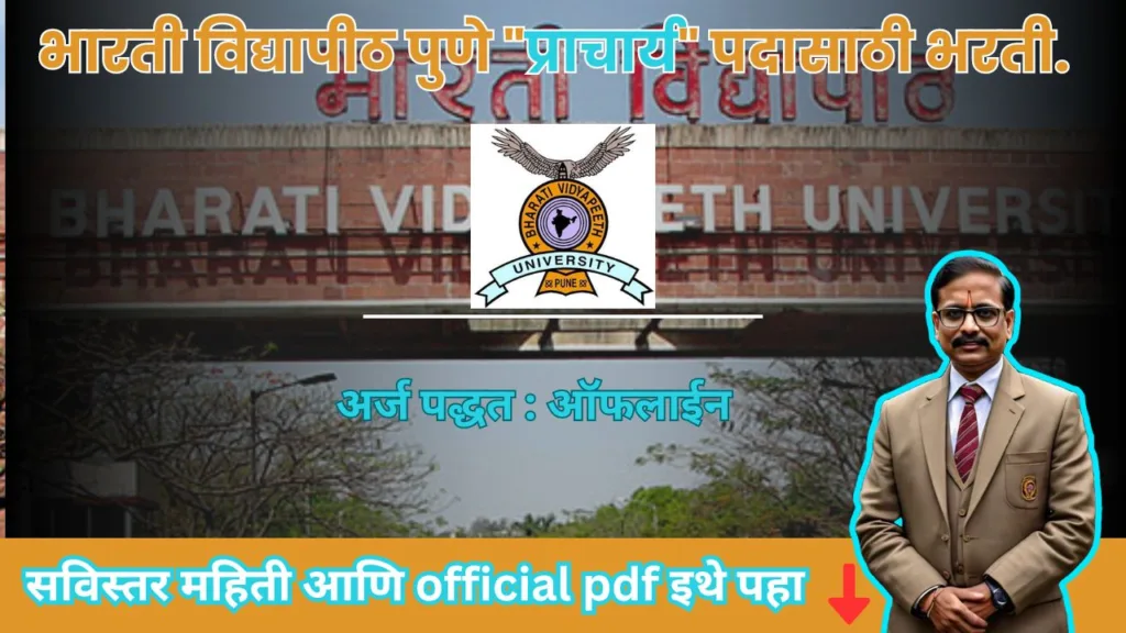 Bharati Vidyapeeth Bharti 2024 : भारती विद्यापीठ पुणे "प्राचार्य" पदासाठी भरती. 2 Bharati Vidyapeeth Bharti 2024