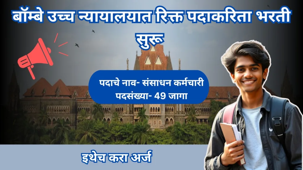 बॉम्बे उच्च न्यायालयात रिक्त पदाकरिता भरती सुरू : पहा अर्ज प्रक्रिया Bombay High Court Bharti 2024 2 Bombay High Court Bharti 2024