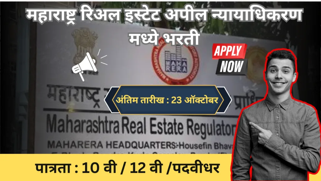 महाराष्ट्र रिअल इस्टेट अपील न्यायाधिकरण मुंबई अंतर्गत 24 पदांसाठी भरती सुरू ; असा करा अर्ज : MAHA REAT Bharti 2024 2 MAHA REAT Bharti 2024 | Sarkari Warta-सरकारी वार्ता