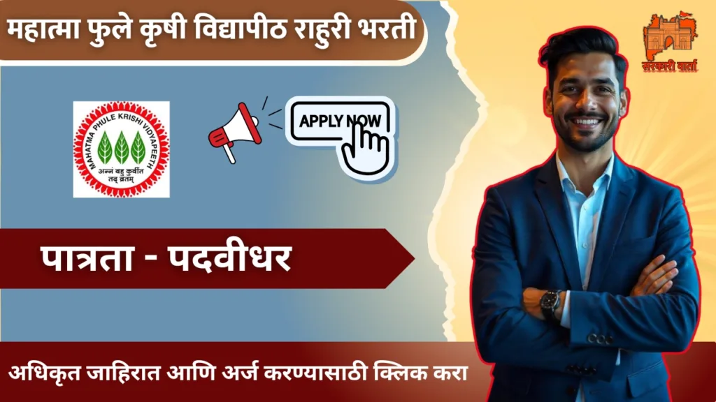 कृषी विद्यापीठांतर्गत पदवीधर उमेदवारांसाठी भरती सुरू : पहा अर्ज प्रक्रिया : MPKV Rahuri Nharti 2024 2 MPKV Rahuri Nharti 2024 1 | Sarkari Warta-सरकारी वार्ता